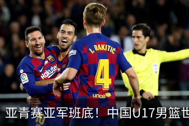 亚青赛亚军班底！中国U17男篮世界杯14人大名单 张懿赵杰赵博新领衔
