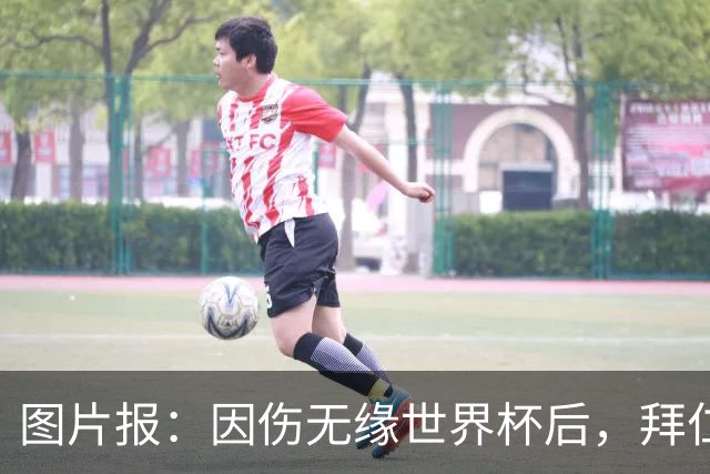 图片报：因伤无缘世界杯后，拜仁小将卡尔与女友在土耳其度假疗伤