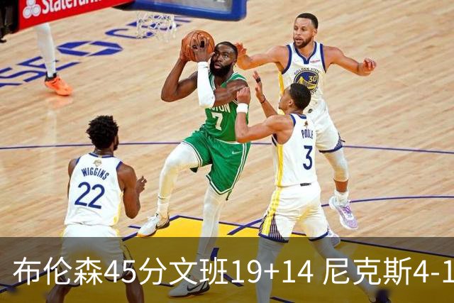 布伦森45分文班19+14 尼克斯4-1马刺夺冠