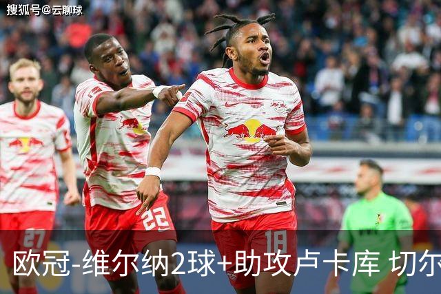 欧冠-维尔纳2球+助攻卢卡库 切尔西补时丢球3-3平