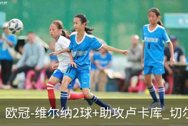 欧冠-维尔纳2球+助攻卢卡库 切尔西补时丢球3-3平