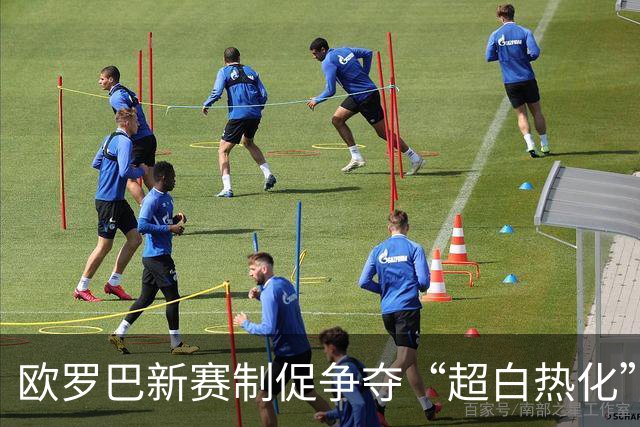 欧罗巴新赛制促争夺“超白热化” 几队战意存疑？