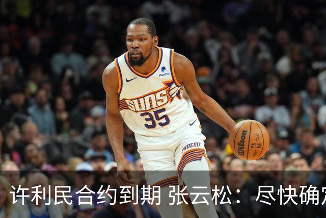 许利民合约到期 张云松：尽快确定首钢主帅人选